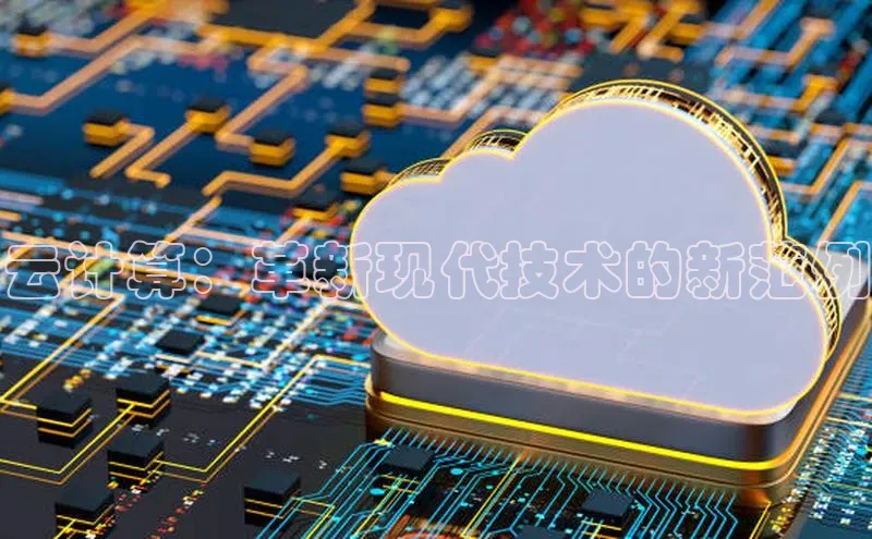 杏鑫注册登录代理中海达云计算：革新现代技术的新范例