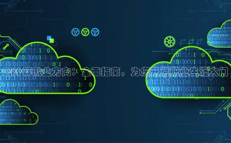 杏鑫彩票官网app百度百聘云计算就业方向：全面指南，为您开启职业生涯大门