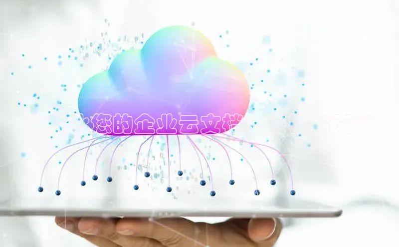 杏鑫注册开户中文在线**优化您的企业云文档：终极指南**