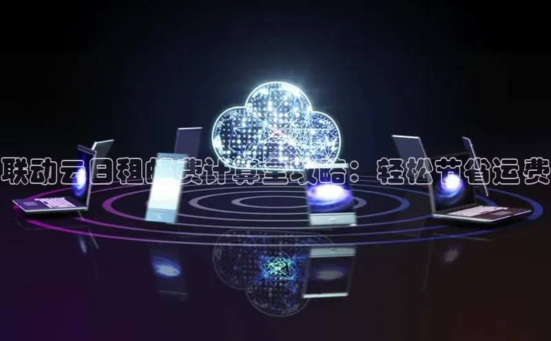 杏鑫注册登录代理巴美列捷福联动云日租邮费计算全攻略：轻松节省运费