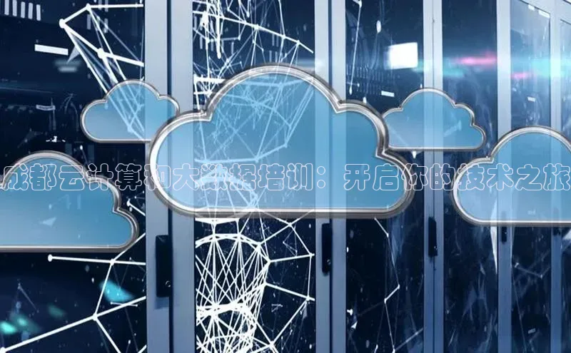 杏鑫平台登录地址百度手机输入法成都云计算和大数据培训：开启你的技术之旅