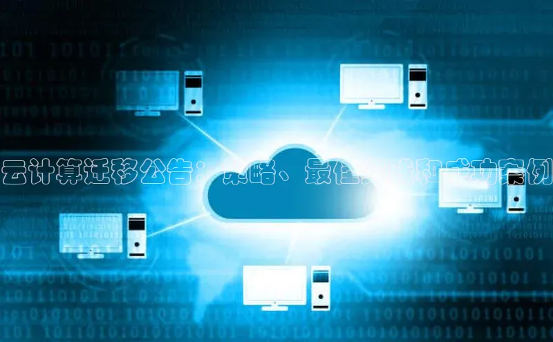杏鑫平台线路测速百度智能云云计算迁移公告：策略、最佳实践和成功案例
