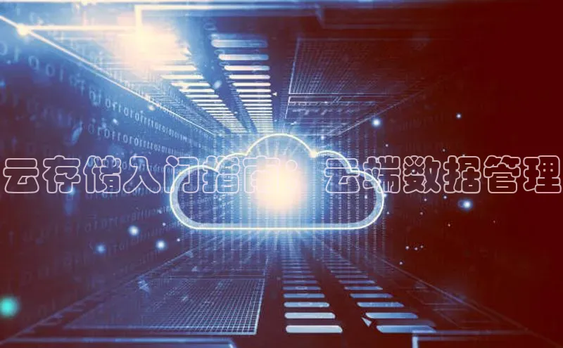 杏鑫是正规彩票平台吗江铃新能源云存储入门指南：云端数据管理