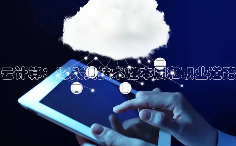杏鑫注册平台官方网站云创智行云计算：深入其技术性本质和职业道路