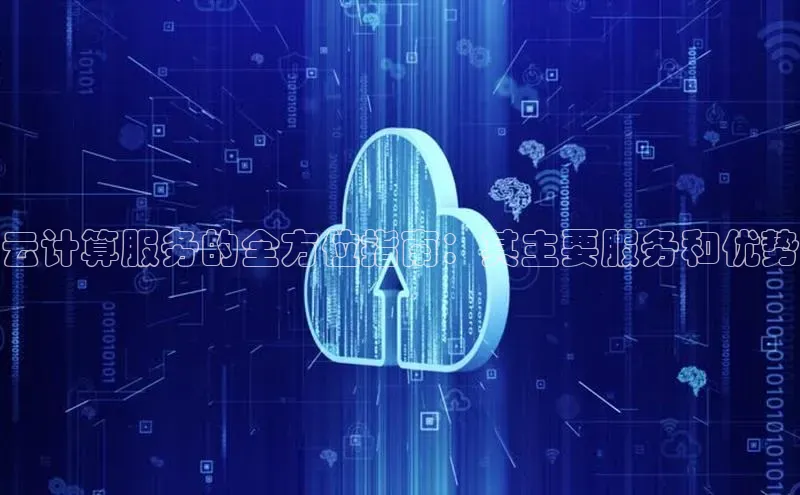 杏鑫平台开户58同城云计算服务的全方位指南：其主要服务和优势