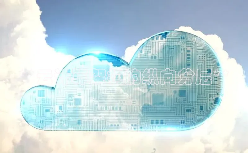 杏鑫登陆测速登录金山办公**云计算架构的纵向分层**