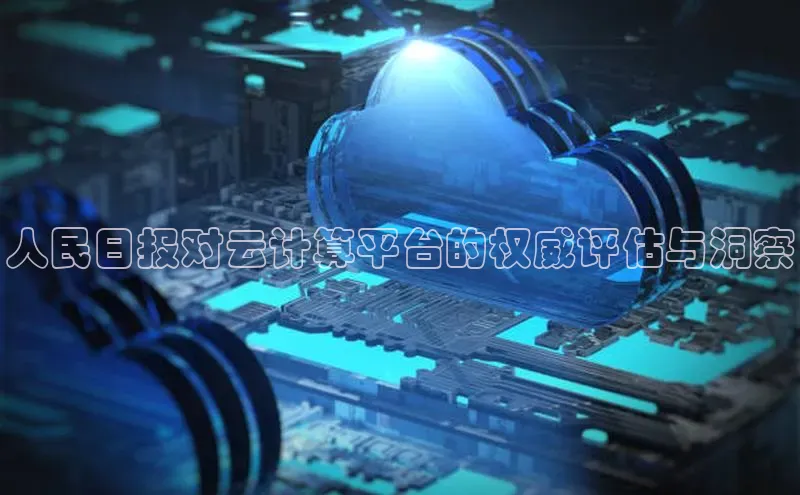 杏鑫是正规彩票平台吗江铃新能源人民日报对云计算平台的权威评估与洞察