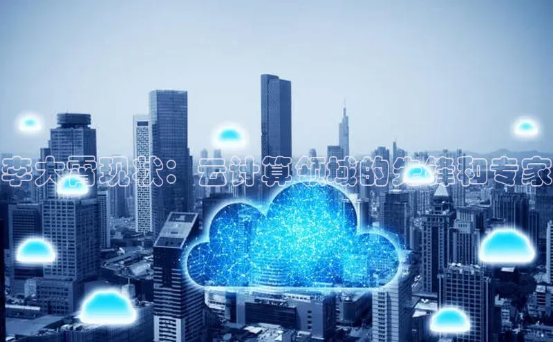 杏鑫注册登录代理中海达李大霄现状：云计算领域的先锋和专家