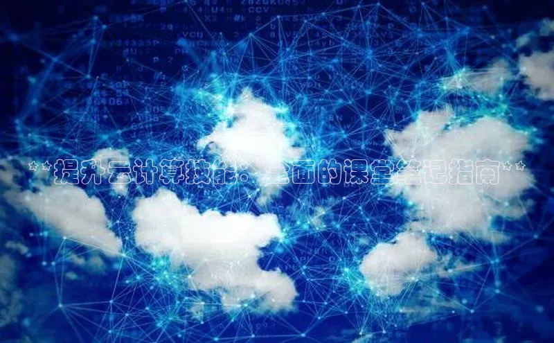 杏鑫注册地址百度智能门户**提升云计算技能：全面的课堂笔记指南**