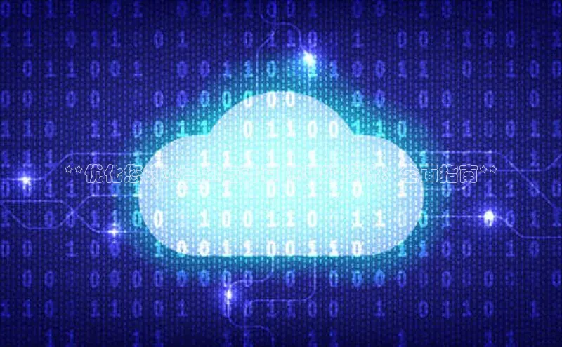 杏鑫新闻百度移动开放平台**优化您的亚马逊云计算 (AWS) 设计：全面指南**