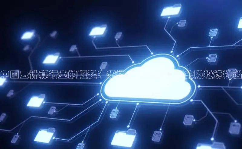 杏鑫是正规彩票平台吗百度翻译App中国云计算行业的崛起：把握广电云计算概念股投资机遇
