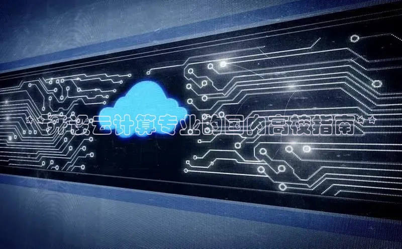 杏鑫平台线路测速百度智能云**开设云计算专业的国内高校指南**