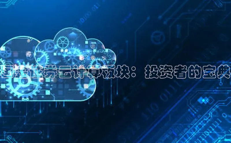 杏鑫注册平台官方网站百度安全社区国金证券云计算板块：投资者的宝典