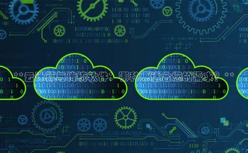 杏鑫彩票官网登录百度学术**云计算与传统软件：哪种更适合您的需求？**