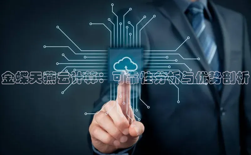 杏鑫注册平台官方网站ARGA公司金蝶天燕云计算：可靠性分析与优势剖析