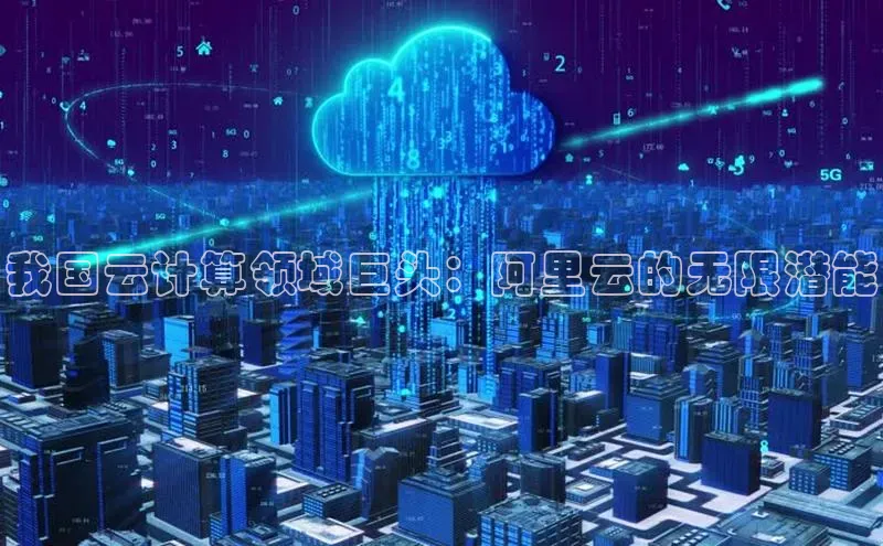 杏鑫平台登录地址网易我国云计算领域巨头：阿里云的无限潜能