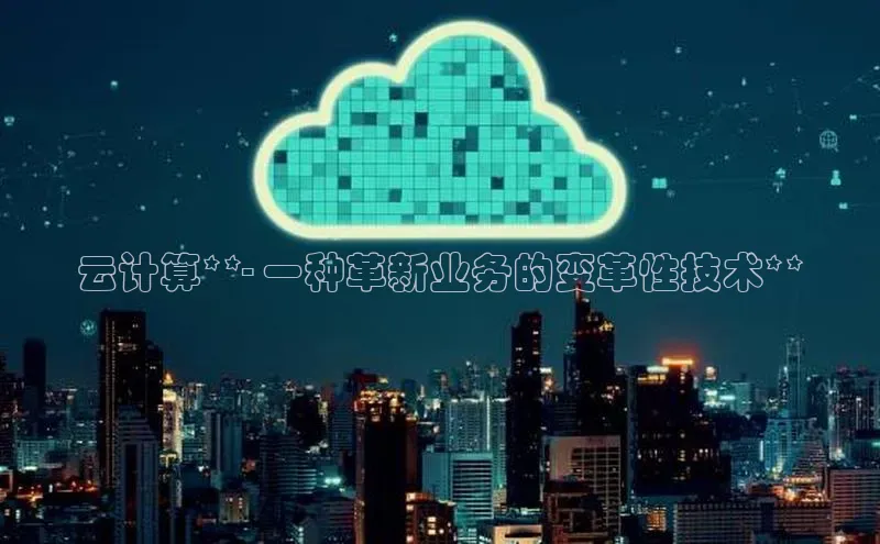 杏鑫是正规彩票平台吗江铃新能源云计算**- 一种革新业务的变革性技术**