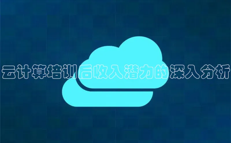 杏鑫平台登录地址百度手机输入法云计算培训后收入潜力的深入分析