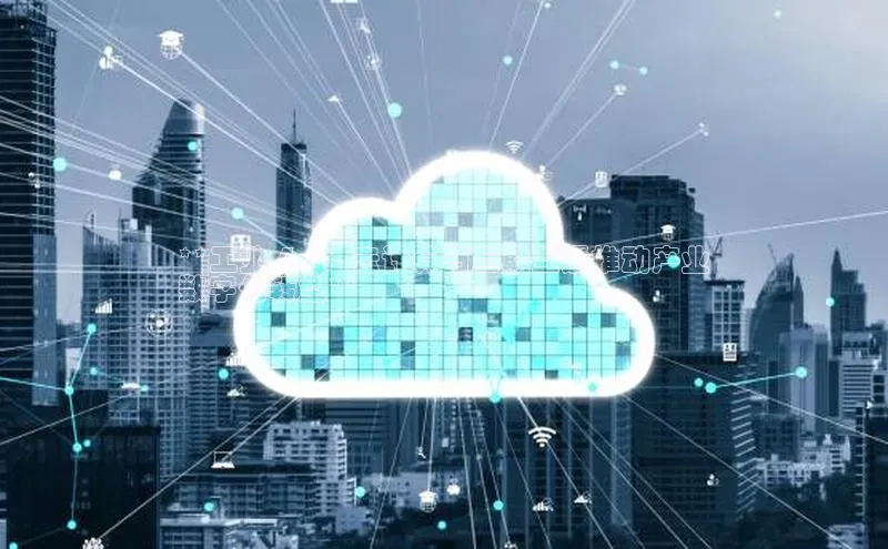 杏鑫注册地址梯哥哥科技**工业 4.0：云计算与互联互通推动产业
数字化转型**