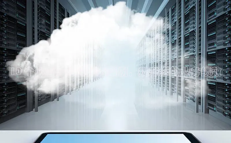 杏鑫注册开户中文在线10 个必看云计算优秀案例，提升您的业务绩效