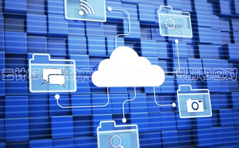 杏鑫注册平台官方网站ARGA公司云计算时代的网络安全风险：识别和应对