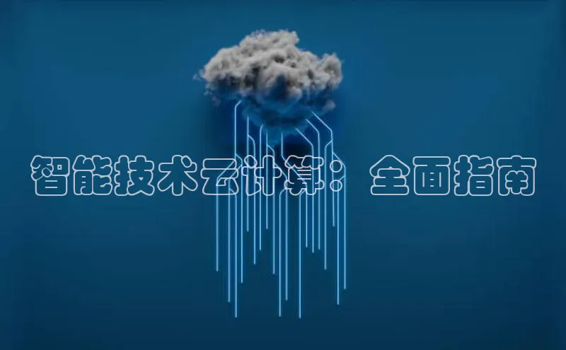 杏鑫注册平台官方网站如流智能技术云计算：全面指南