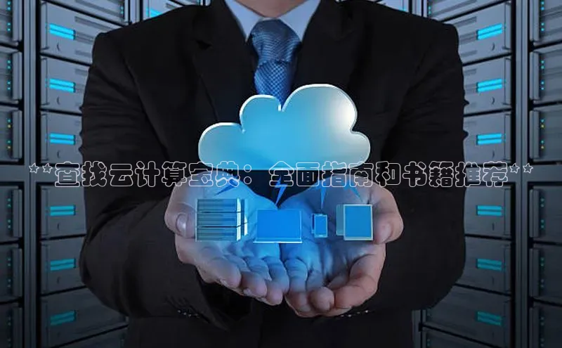 杏鑫注册平台官方网站云创智行**查找云计算宝典：全面指南和书籍推荐**