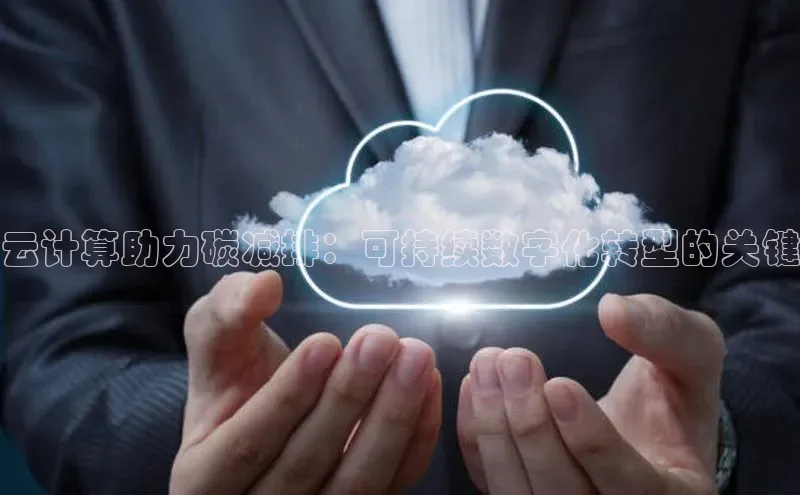 杏鑫新闻顺丰云计算助力碳减排：可持续数字化转型的关键