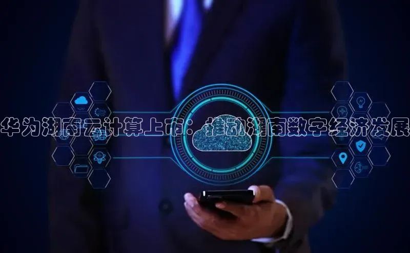 杏鑫注册开户百度众测华为湖南云计算上市：推动湖南数字经济发展
