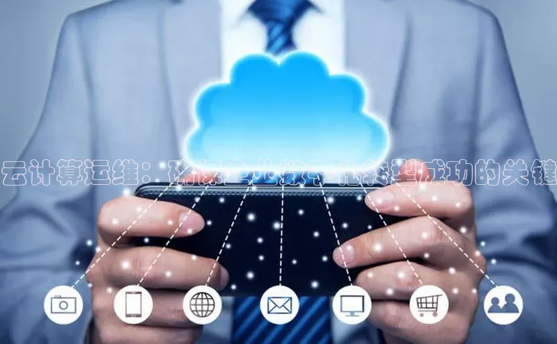 杏鑫平台开户百家号云计算运维：确保企业数字化转型成功的关键