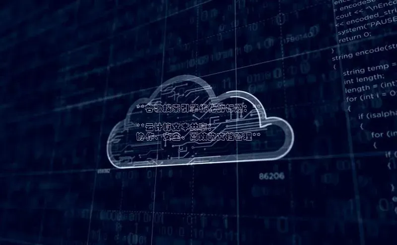 杏鑫平台开户58同城**谷歌搜索引擎优化的标题：**

**云计算文本共享：
协作、安全、高效的文档管理**