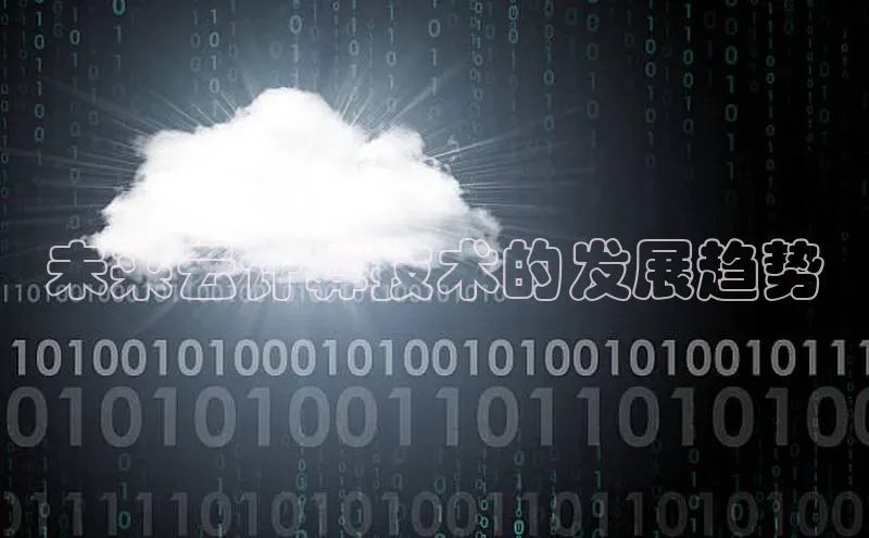 杏鑫平台开户百家号未来云计算技术的发展趋势