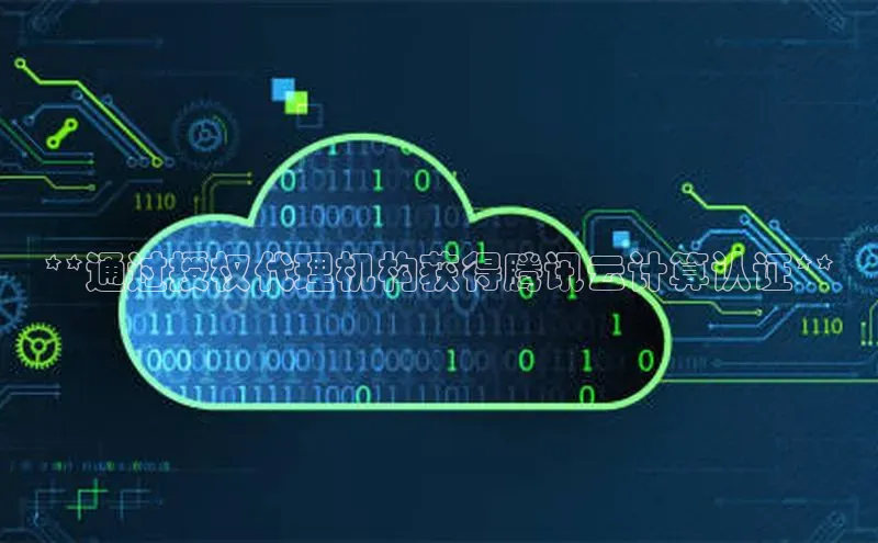 杏鑫登录测速百度集团**通过授权代理机构获得腾讯云计算认证**