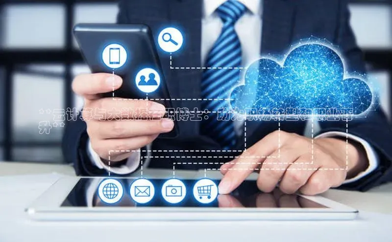 杏鑫平台手机登录入口小度商城**云计算与大数据在职博士：助力职场转型和职业晋
升**