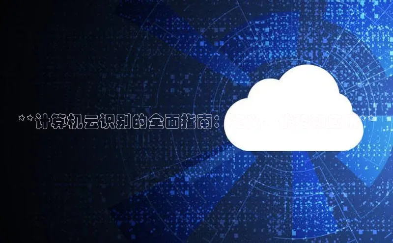 杏鑫是正规彩票平台吗百度翻译App**计算机云识别的全面指南：定义、优势和应用**