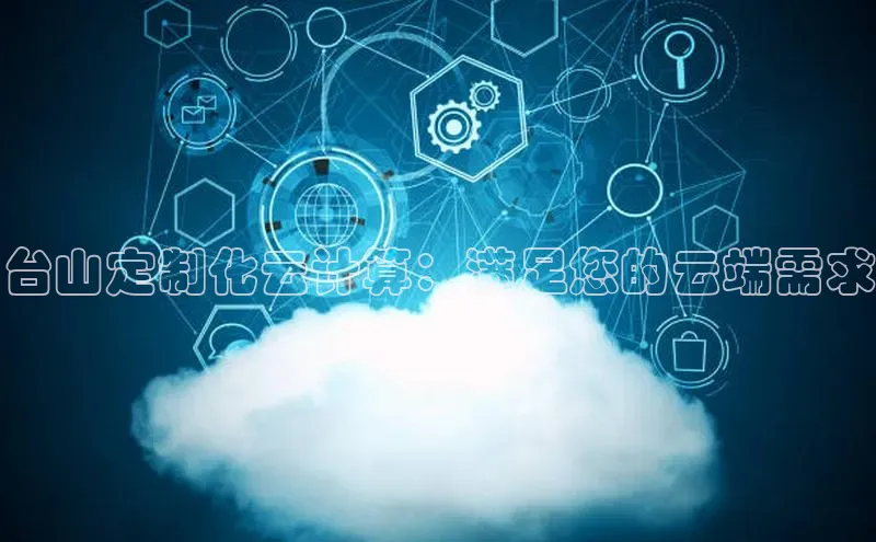 杏鑫彩票官网app雷柏科技台山定制化云计算：满足您的云端需求