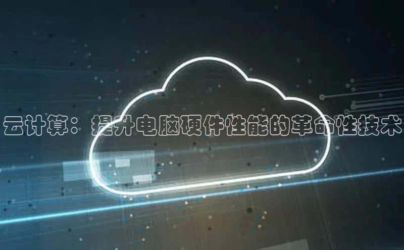 杏鑫平台线路测速百度信誉云计算：提升电脑硬件性能的革命性技术