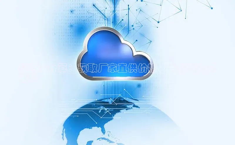 杏鑫彩票官网登录携程高明云计算：获取厂家直供价格，省时省力又
省钱