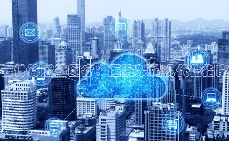 杏鑫新闻百度移动开放平台云计算赋能医疗：医院架构现代化指南