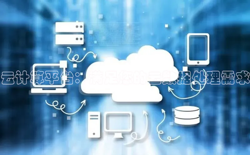 杏鑫平台注册官网百度网盘云计算平台：满足您的云数据处理需求