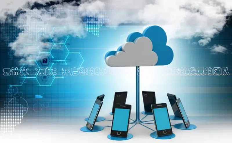 杏鑫平台开户宇信科技云计算工程师：开启您的职业生涯，加入我们蓬勃发展的团队