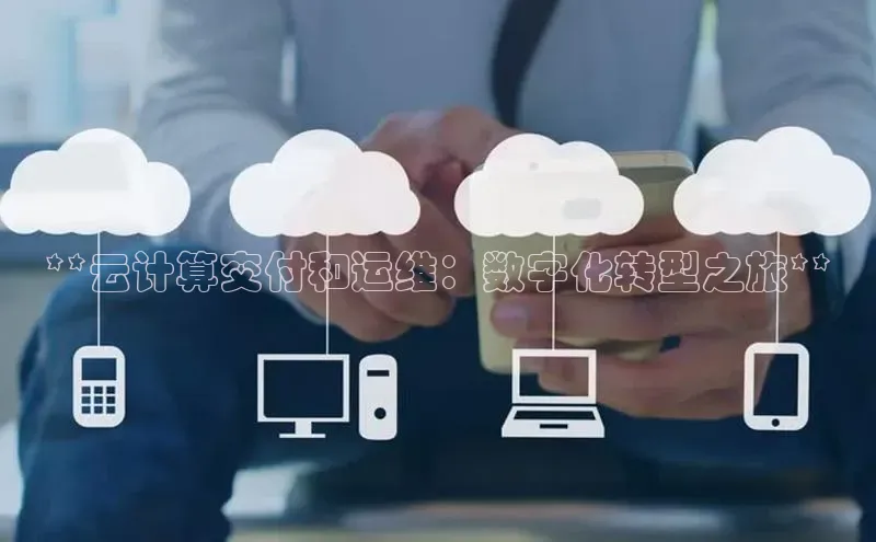 杏鑫平台手机登录入口神思电子**云计算交付和运维：数字化转型之旅**