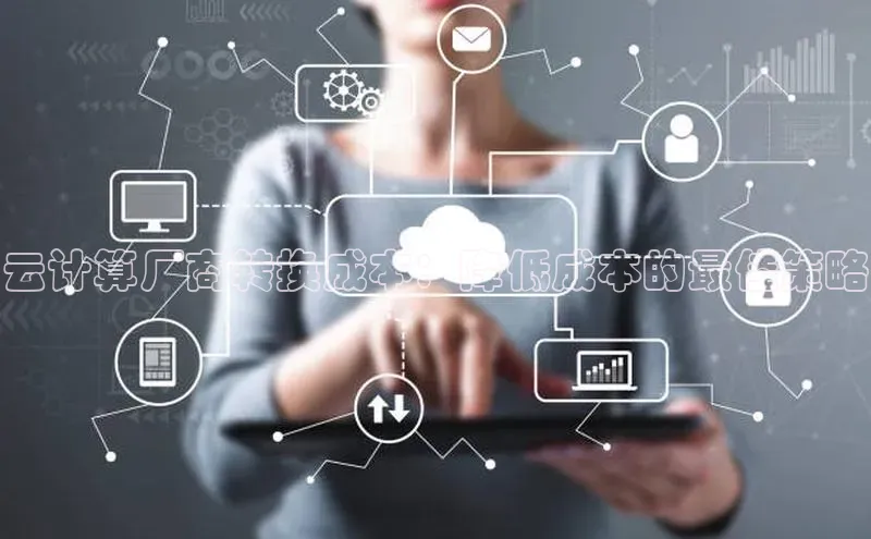 杏鑫彩票官网app一径科技云计算厂商转换成本：降低成本的最佳策略