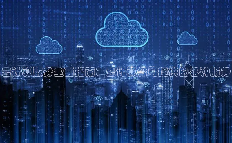 杏鑫彩票官网登录京东云计算服务全面指南：云计算公司提供的各种服务