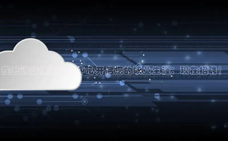 杏鑫新闻顺丰在云计算体系管理中心开启您的职业生涯：现在招聘！