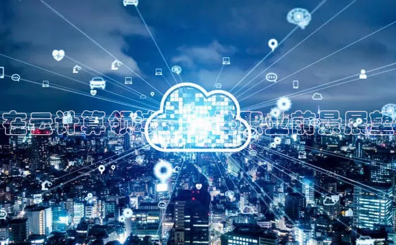 杏鑫注册开户百度众测在云计算领域，男性职业前景展望