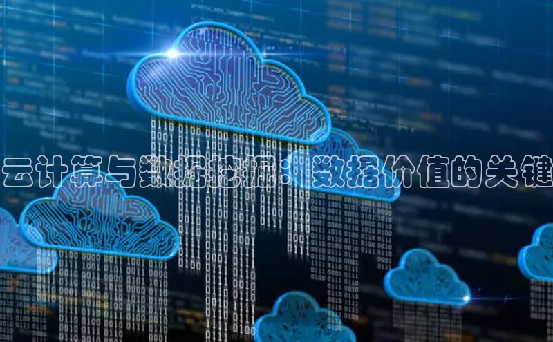 杏鑫彩票app官方下载百度数据开放平台云计算与数据挖掘：数据价值的关键