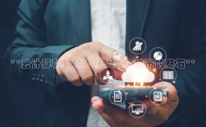 杏鑫彩票官网app雷柏科技**云计算和智慧城市：未来城市的基石**