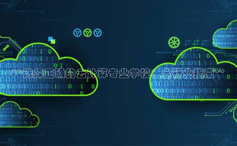 杏鑫平台注册官网美团**选择正确的云计算专业学校：全行业指南**