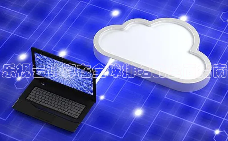 杏鑫彩票官网app百度百聘乐视云计算在全球排名的全面指南